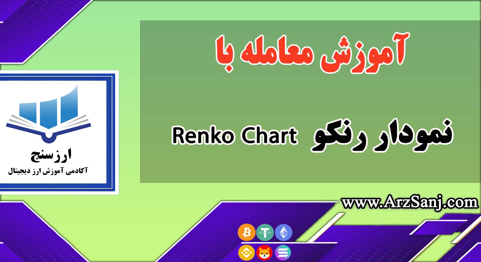 نمودار رنکو چیست؟ آموزش معامله با Renko Chart
